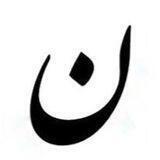 کافه نون