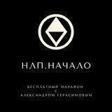 НЛП.НАЧАЛО