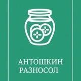 «Антошкин разносол»