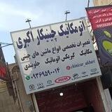 ⚙️ چینیکار اکبری ⚙️