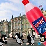 Эрмитажные Кроты