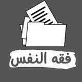 أرشيف فقه النفس