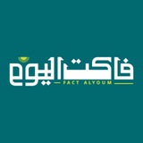 فاكت اليوم fact alyoum
