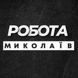 💼 РОБОТА МИКОЛАЇВ НИКОЛАЕВ