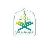 أَكَادِيِمِيّةُ كُنُوزْ التِلاَوةِ