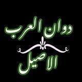 🇸🇦 ّكَلَام العَرَب الأصِيل🇸🇦