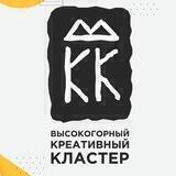 Высокогорный Креативный Кластер