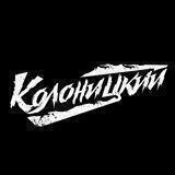 Колоницкий