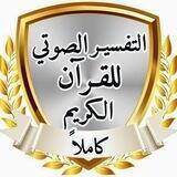 التفسير الصَوْتي للقرآن الكريم🎙
