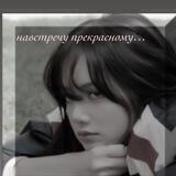 навстречу прекрасному…♡