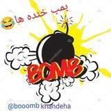 بمب خنده ها