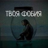 Твоя фобия