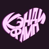 КЭНДИФЛИП 💘