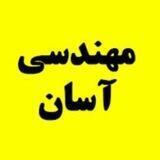 مهندسی آسان | علی قاسمی