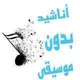أناشيد بدون موسيقى.