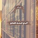أتباع السلف الصالح