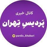 کانال خبری پردیس تهران