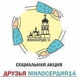 «Милосердие14»