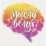 МЫСЛИ ВСЛУХ👉 территория женщин