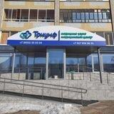 Клиника Триумф