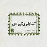 deybookstore (کتابفروشی دی)
