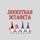 КАНАЛ Лоскутная эстафета