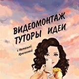 🤳ВИДЕОМОНТАЖ с Натальей Крючковой