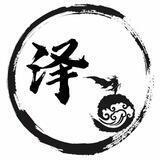 泽项目交流群