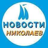 Новости Николаева 🇺🇦