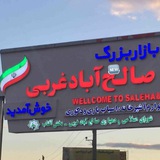 بازار بزرگ صالح آباد