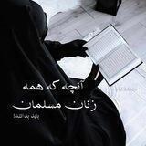 آنچه که همه زنان مسلمان باید بدانند❗️