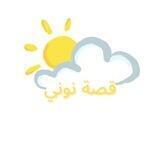 قصة نوني