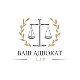 Ваш Адвокат | ЛДНР