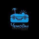 Chemodan_tour