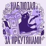 Наблюдая за иркутянами 🎧