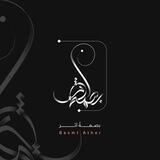 بَـــصْمَــةُ أَثـَــر | الزَّهـْــرَاء |🌷✒
