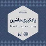 دوره آموزشی Micromaster | یادگیری ماشین
