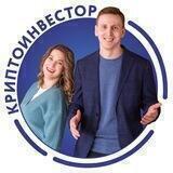 Криптоинвестор|Кожевниковы Александр и Ксения