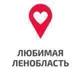 Любимая Ленобласть