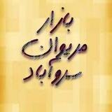 بازار مریوان سروآباد (آگهی رایگان)