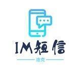 迪克-iM短信（晴天上压1500u）