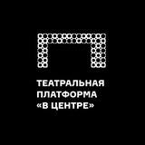 Театральная платформа «В Центре»
