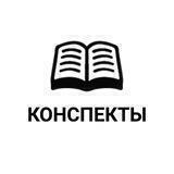 Конспекты Исламские