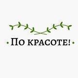 По красоте!