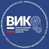 Чат | Всероссийский инженерный конкурс