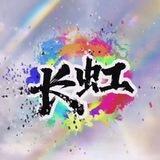 长虹阿七-手工短信总群