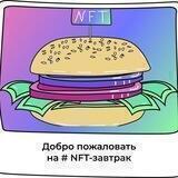 NFT-завтраки | Владимир
