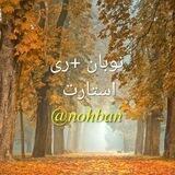 نوبان + ری استارت رایگان ۱۴۰۲