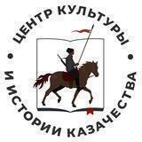 Центр истории и культуры казачества