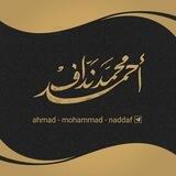 قناة أحمد نداف